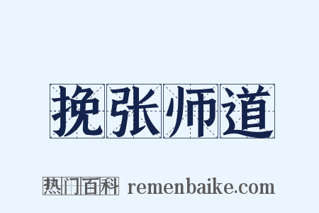 挽张师道是什么意思的图片